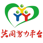 共同努力平台
