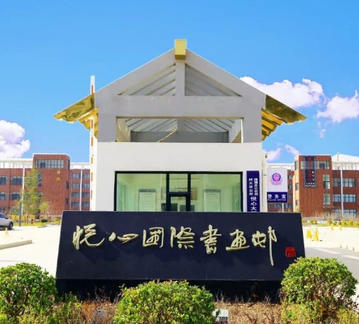 悦心国际书画村